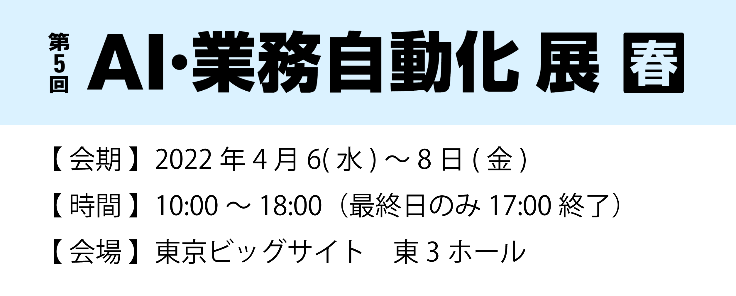 第5回 AI・業務自動化展【春】