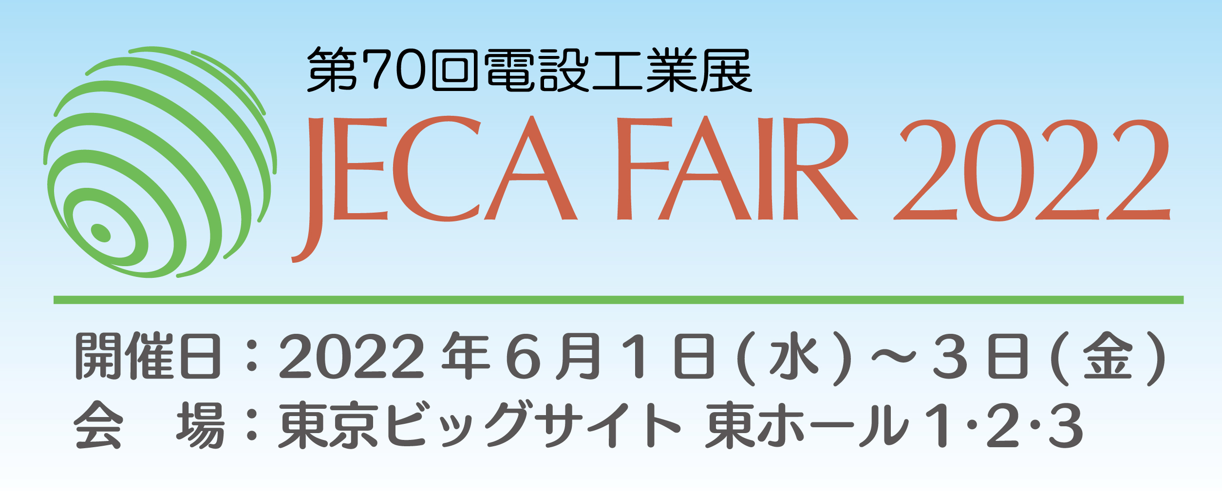 JECA FAIR 2022 ～第70回電設工業展～