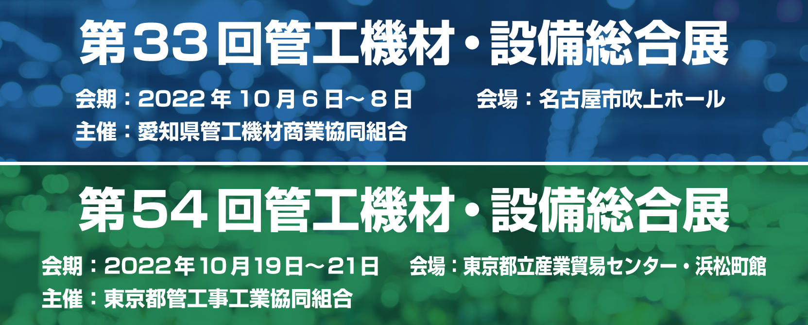 第33回管工機材・設備総合展[開催：2022年10月6日～8日：愛知]、第54回管工機材・設備総合展[開催：2022年10月19日～21日：東京]