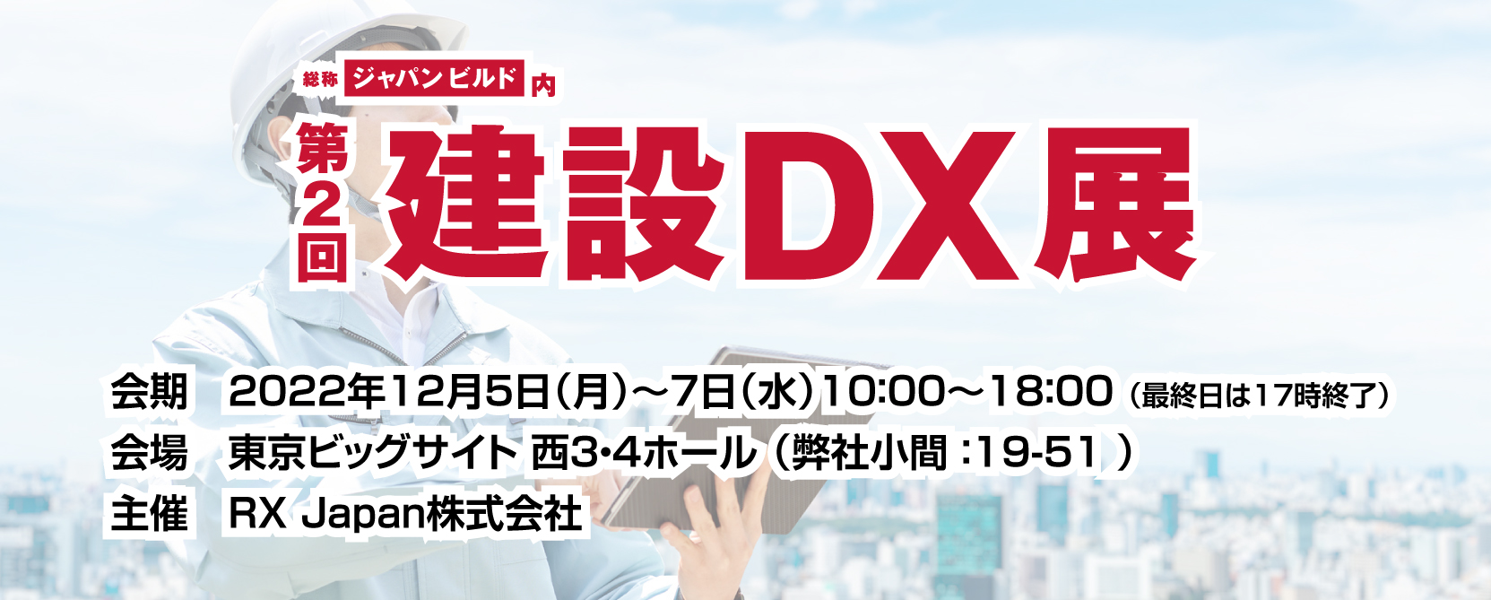 第2回建設DX展 [開催：2022年12月5日～7日：東京]