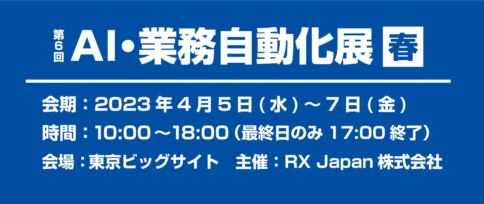 第6回 AI・業務自動化展【春】