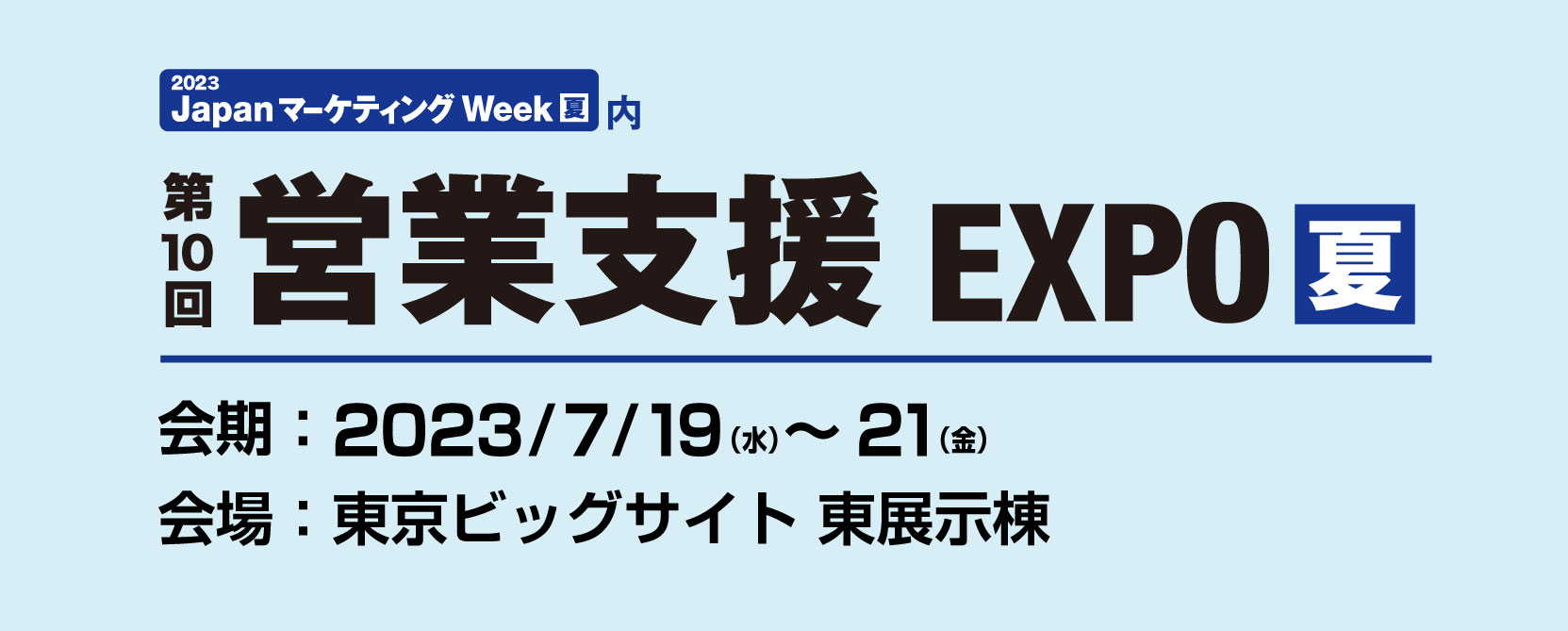 第10回営業支援EXPO夏