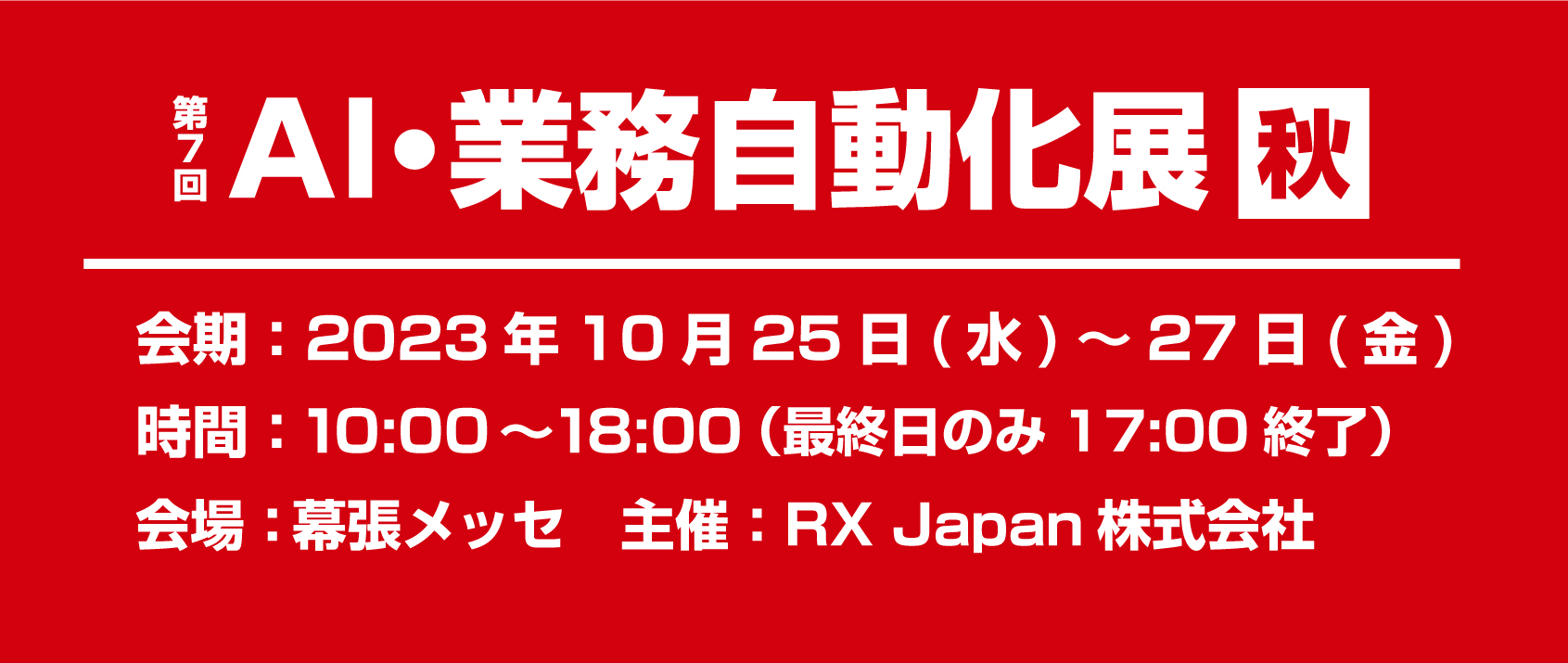 第7回 AI・業務自動化展【秋】