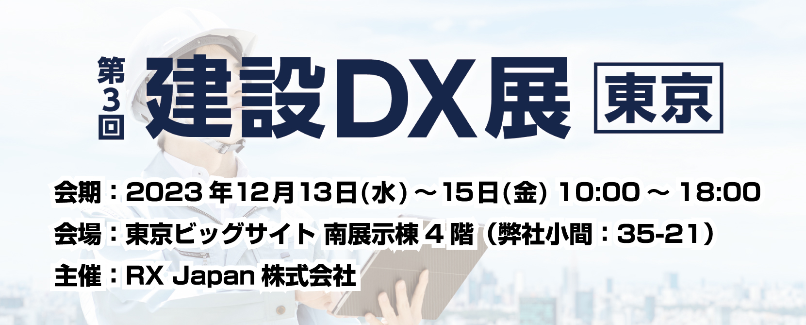 第3回建設DX展 [開催：2023年12月13日～15日：東京]