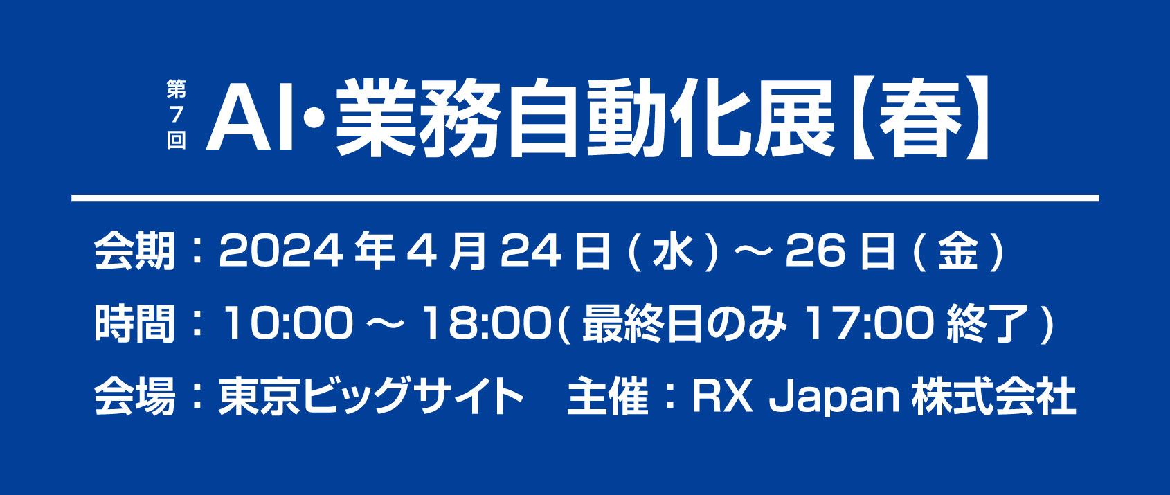 第7回 AI・業務自動化展【春】