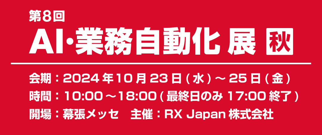 第8回 AI・業務自動化展【秋】