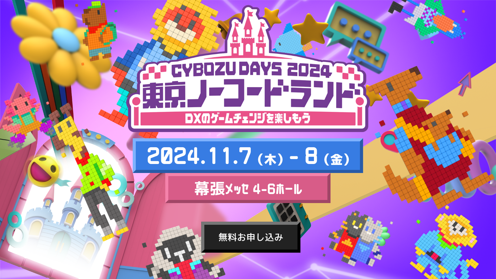 Cybozu Days 2024 [開催：2024年11月7日～8日：千葉] 