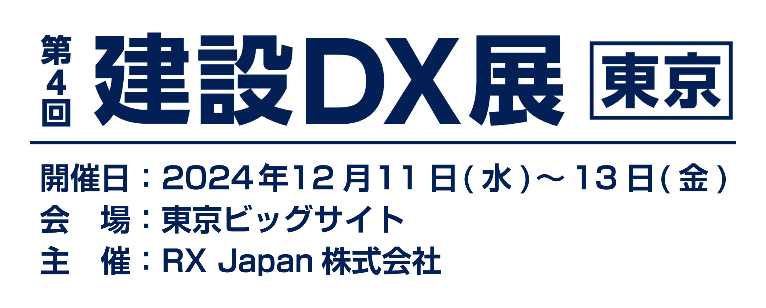 第4回 建設DX展