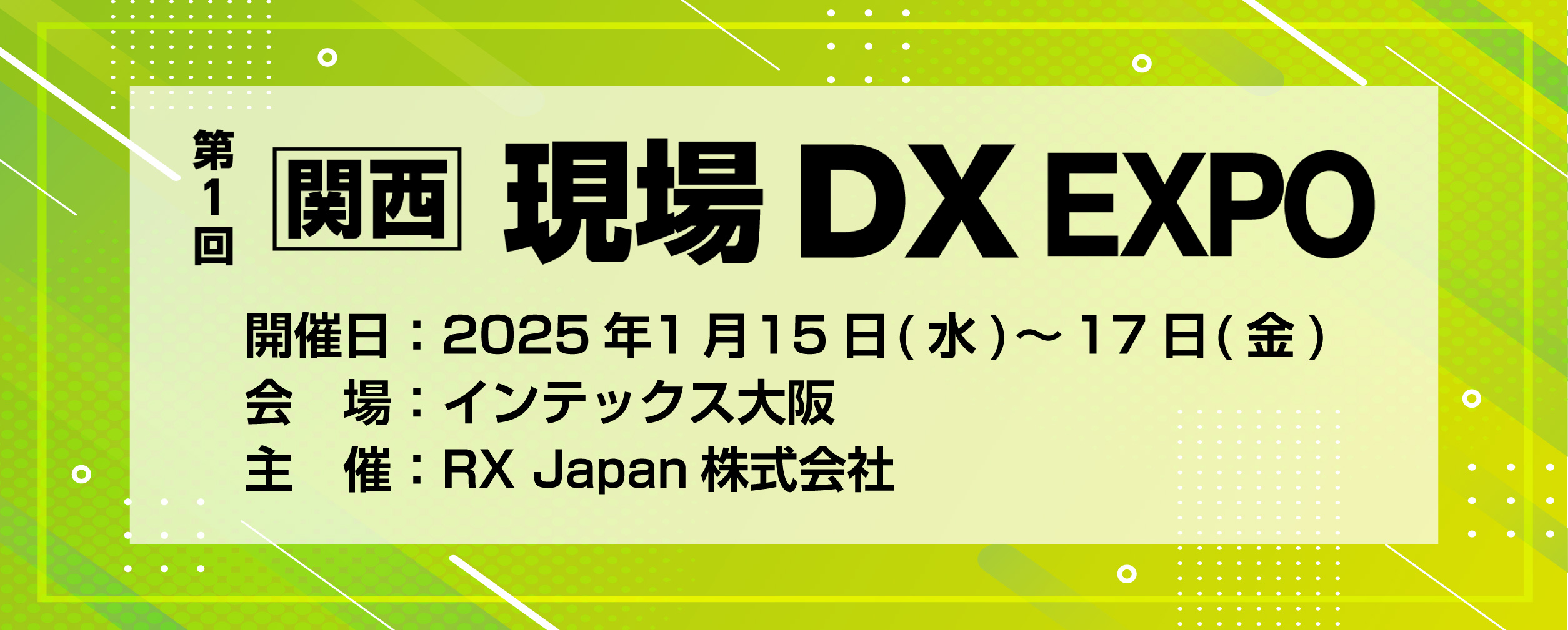 第1回 【関西】現場 DX EXPO 