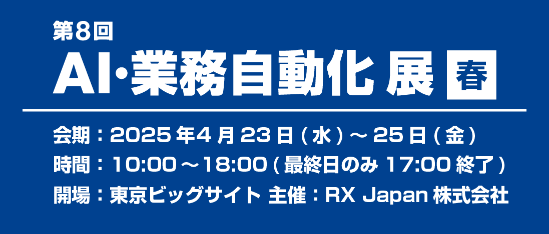 第8回 AI・業務自動化展【春】