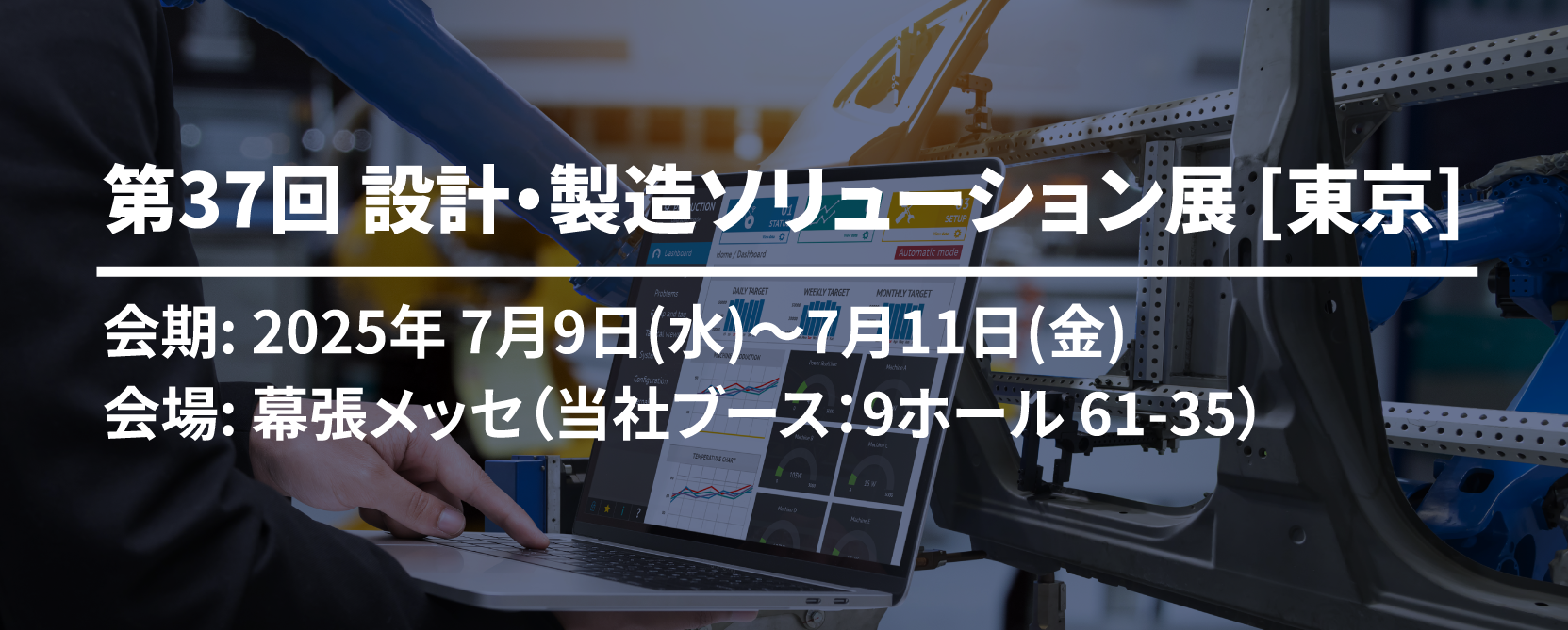 第37回 設計・製造ソリューション展 [東京] [開催：2025年7月9日～11日：千葉]