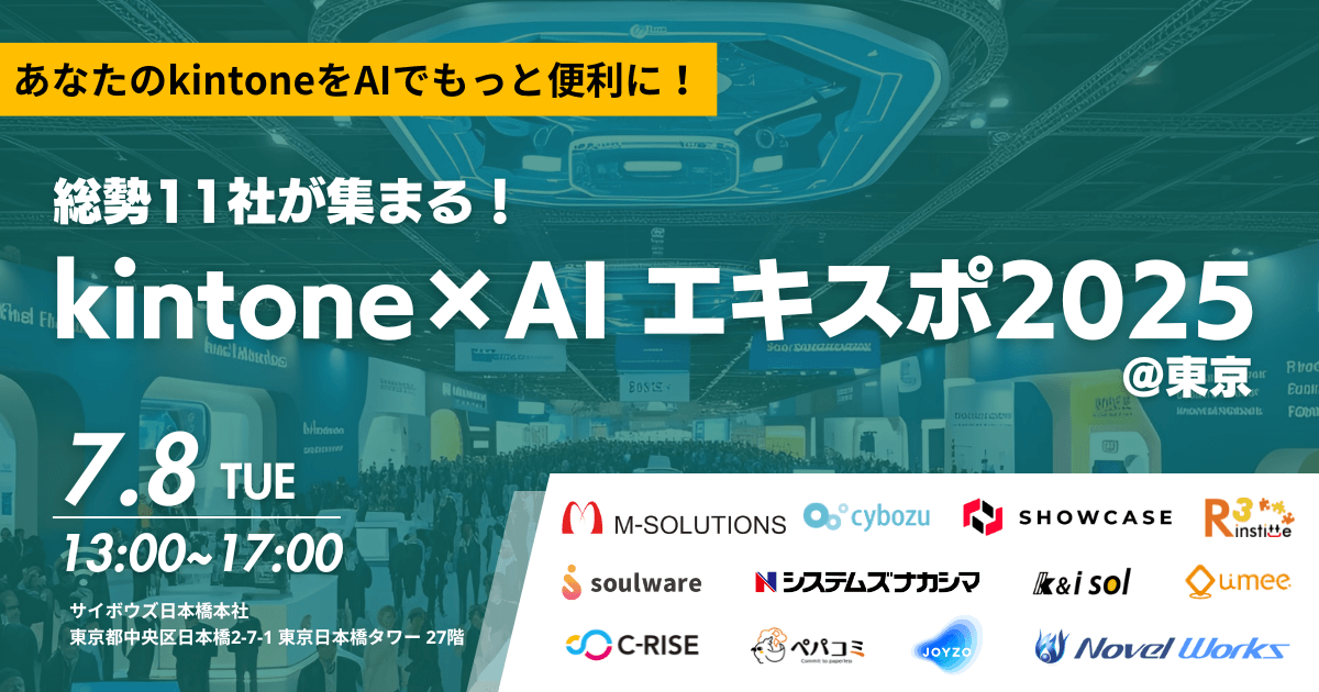 kintone×AIエキスポ2025[開催：2025年7月8日：東京]