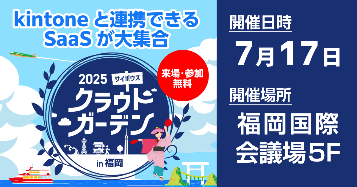サイボウズクラウドガーデン in福岡[開催：2025年7月17日：福岡]
