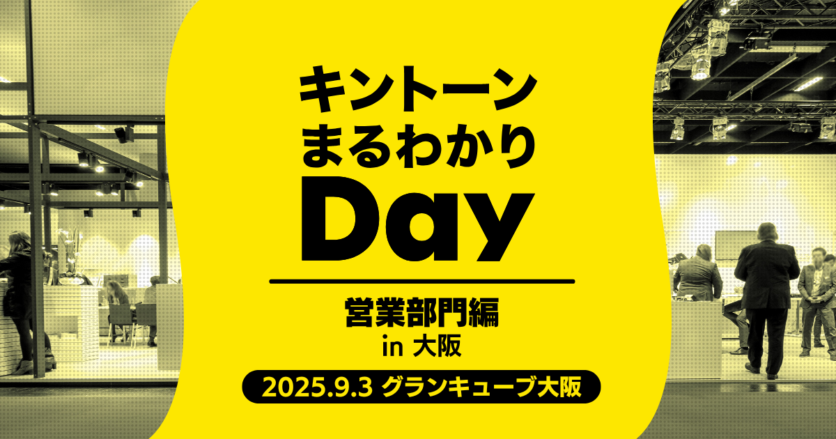 キントーンまるわかりDay 営業部門編 in 大阪[開催：2025年9月3日：大阪]