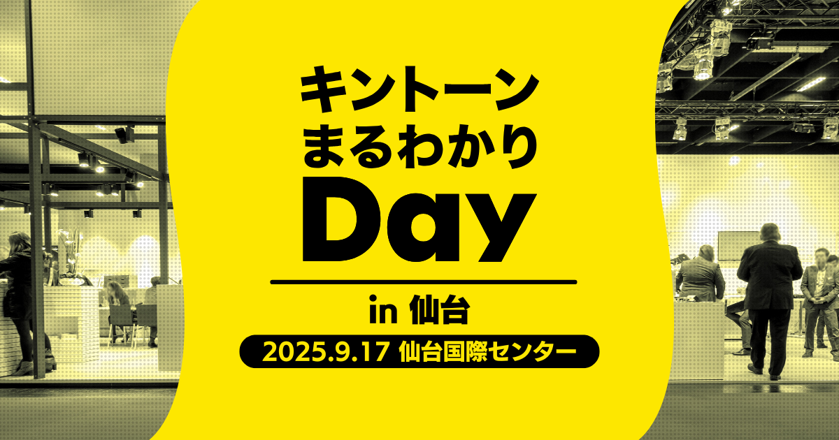 キントーンまるわかりDay in 仙台[開催：2025年9月17日：仙台]