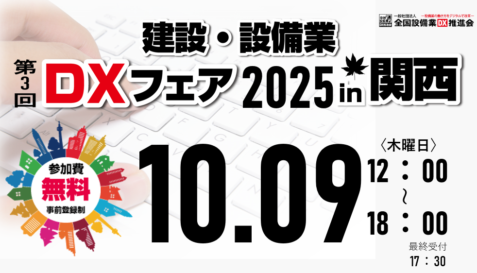 建設・設備業DXフェア2025 in 関西[開催：2025年10月9日：大阪]