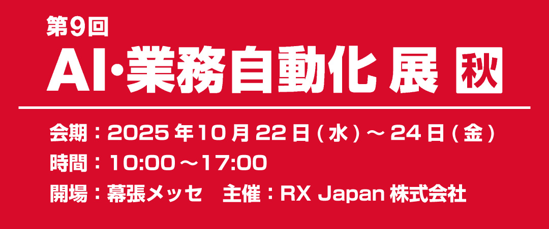 AI業務自動化展秋[開催：2025年10月22~24日：千葉]