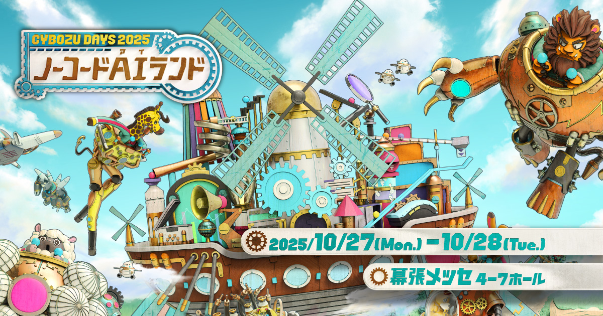 Cybozu Days 2025[開催：2025年10月27~28日：千葉]