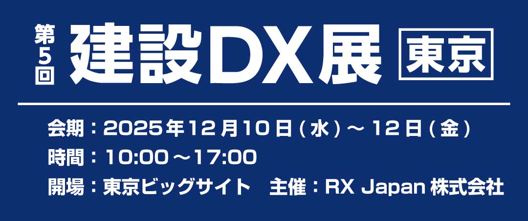 第5回 建設DX展[開催：2025年12月10~12日：東京
