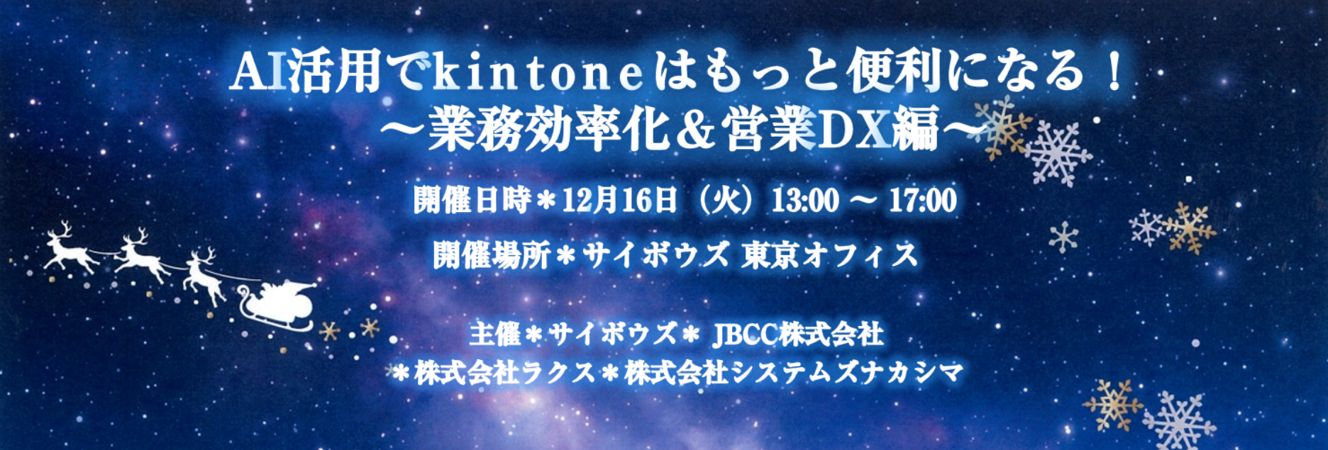 AI活用でkintoneはもっと便利になる！～業務効率化＆営業DX編～[開催：2025年12月16日：東京]