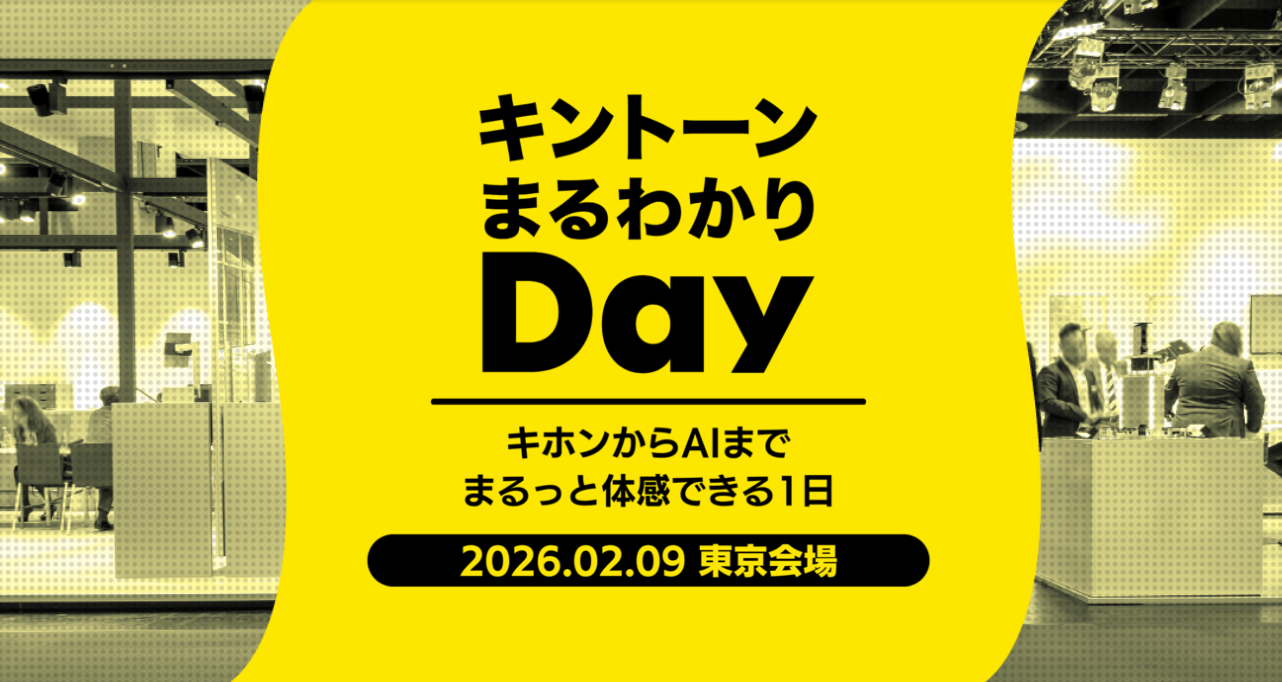 キントーンまるわかりDay[開催：2026年2月9日：東京]