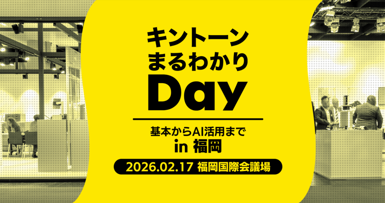 キントーンまるわかりDay in 福岡[開催：2026年2月17日：福岡]