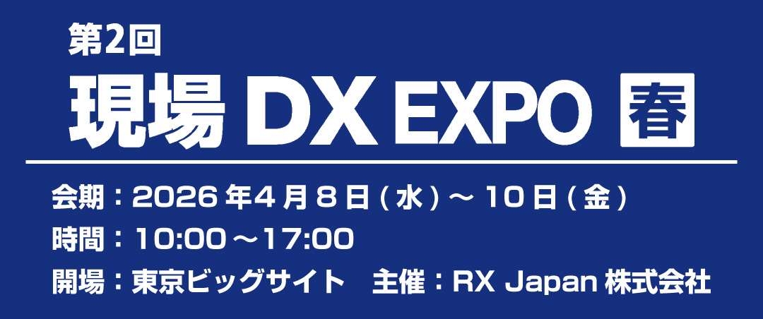 現場DXEXPO[開催：2026年4月8~10日：東京]