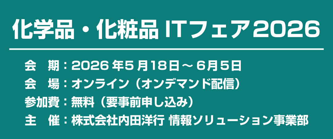 化学品・化粧品ITフェア2026[開催：2026年5月18日~6月5日：オンライン]