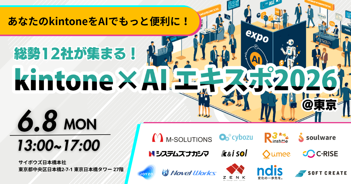 kintone×AIエキスポ2026@東京[開催：2026年6月8日：東京]