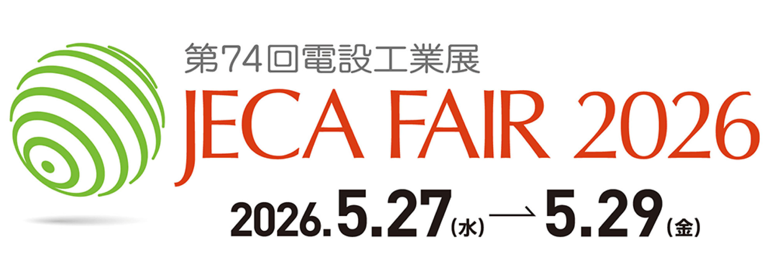 JECA FAIR 2026 ～第74回電設工業展～[開催：2026年5月27~29日：東京]