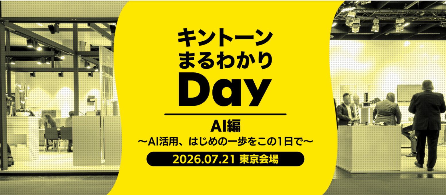 キントーンまるわかりDay AI編[開催：2026年7月21日：東京]
