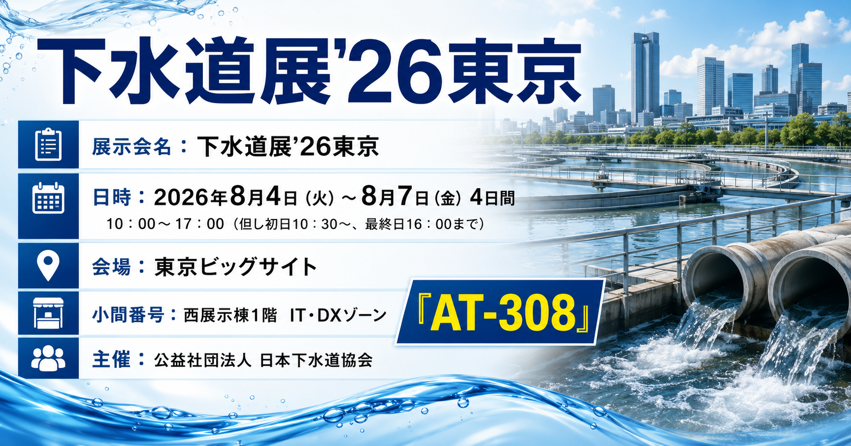 下水道展’26東京[開催：2026年8月4日：東京]