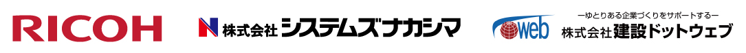 リコージャパン・システムズナカシマ・建設ドットウェブ