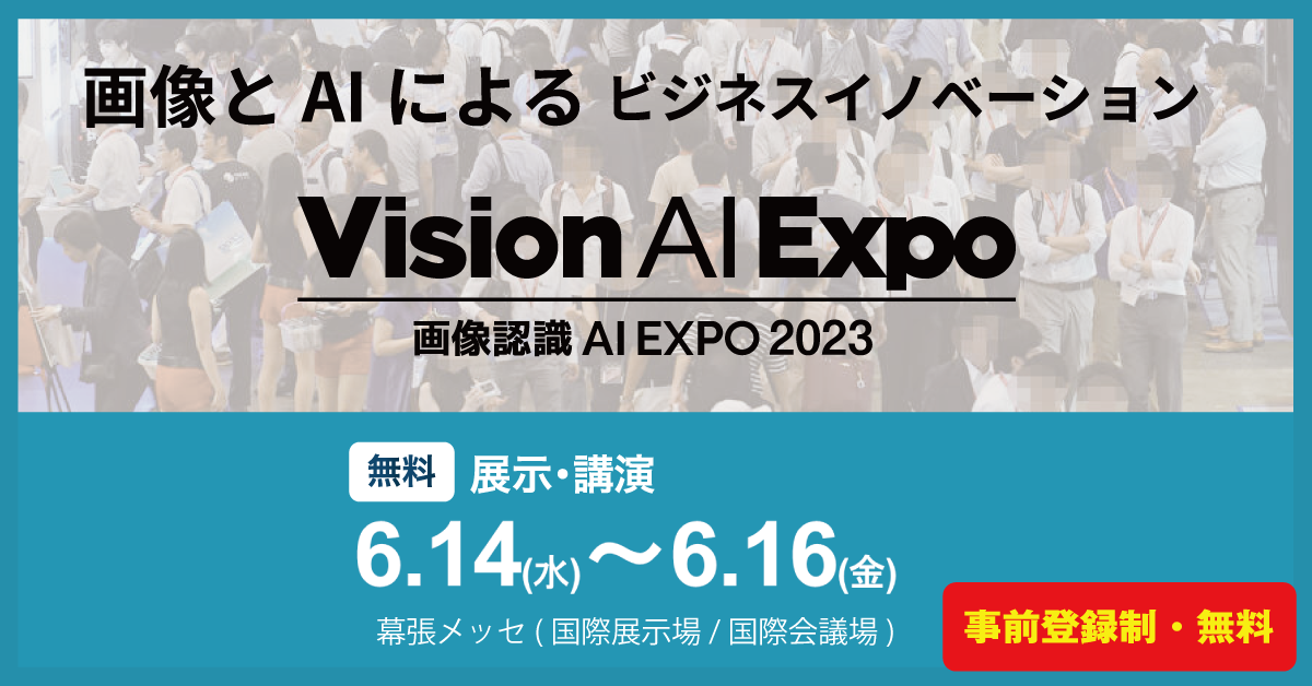 画像認識 AI Expo (Vision AI Expo) 2023