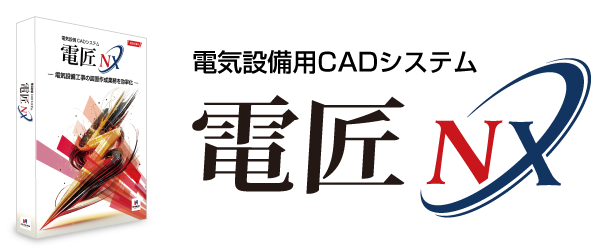 電気設備用CADシステム 電匠NX
