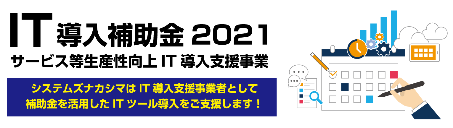 IT導入補助金2021