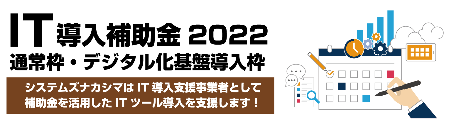 IT導入補助金2022