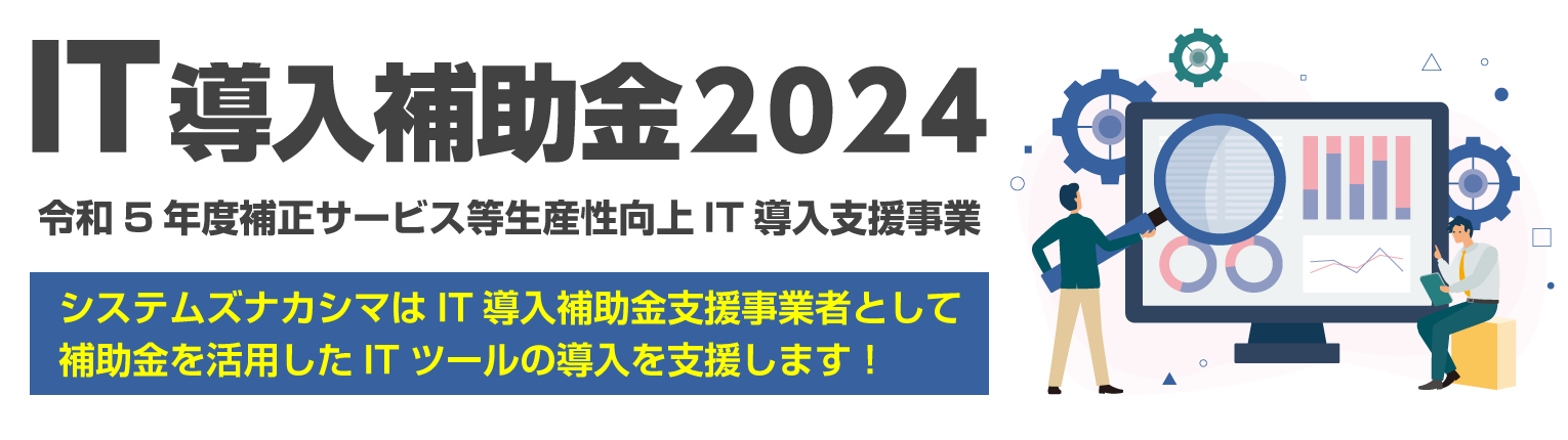 IT導入補助金2024