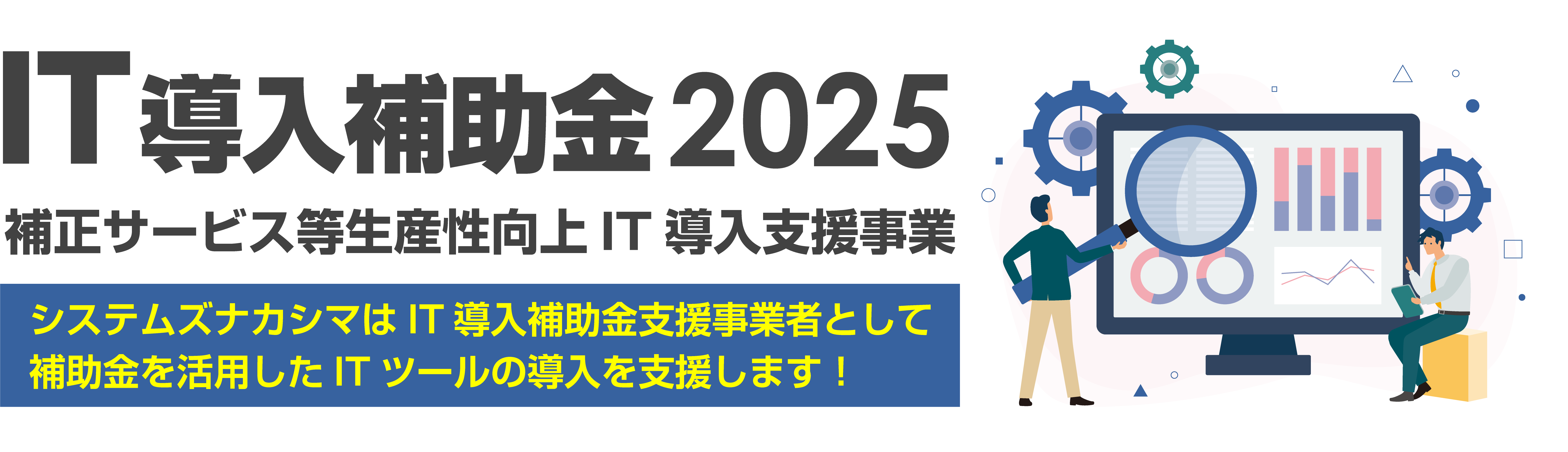 IT導入補助金2025