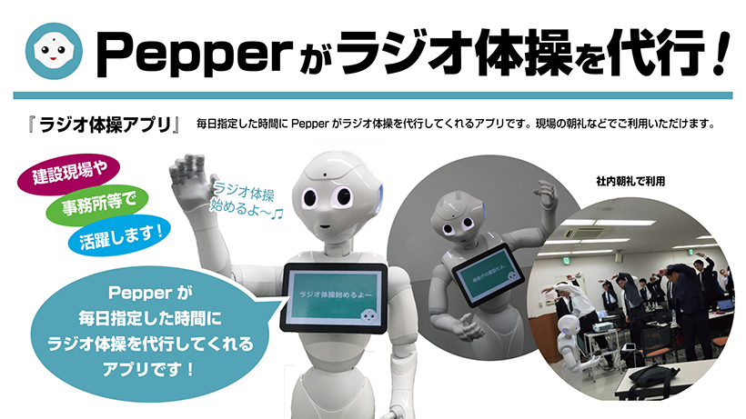 Pepperのラジオ体操