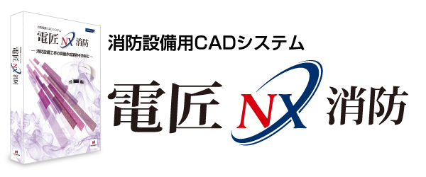 消防設備CADシステムなら電匠NX消防