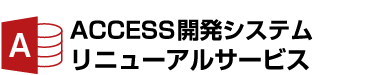 ACCESS開発システムリニューアルサービス