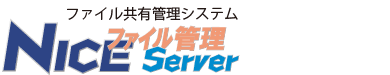 NICEファイル管理Server