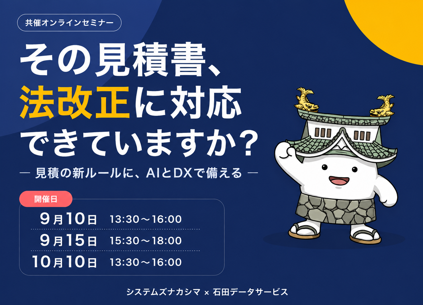 「その見積書、法改正に対応できていますか？」セミナー