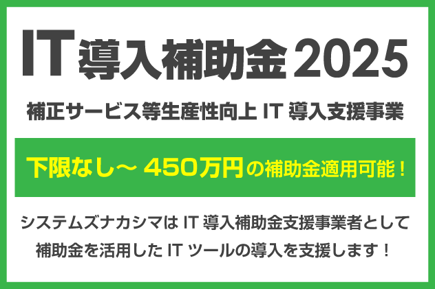 IT導入補助金2025特設サイト