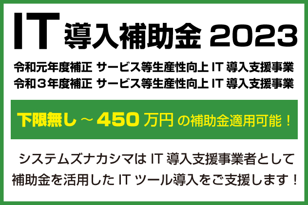 IT導入補助金2023特設サイト