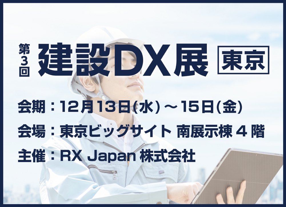 第3回建設DX展