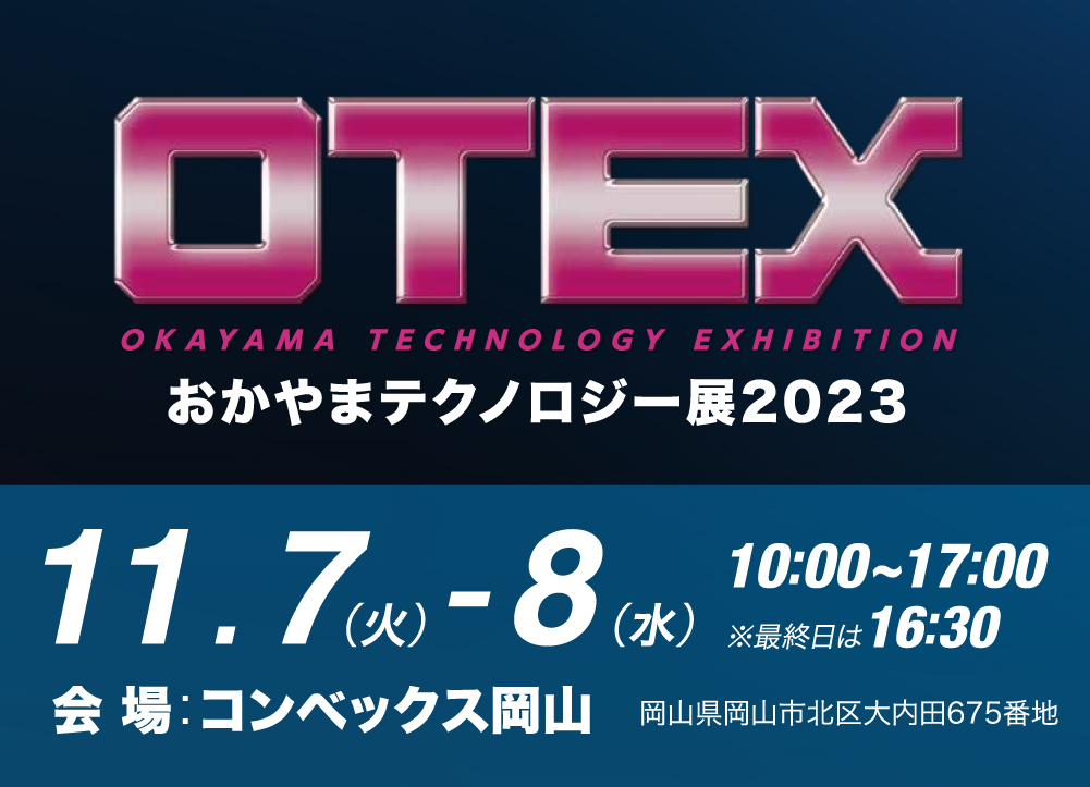 おかやまテクノロジー展(OTEX)2023
