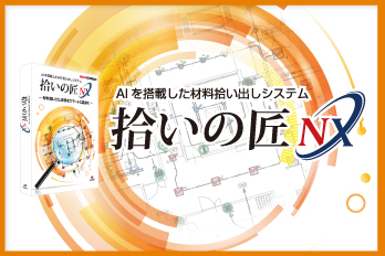 拾いの匠NX
