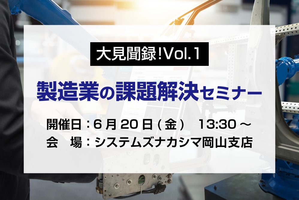 製造業の課題解決セミナー